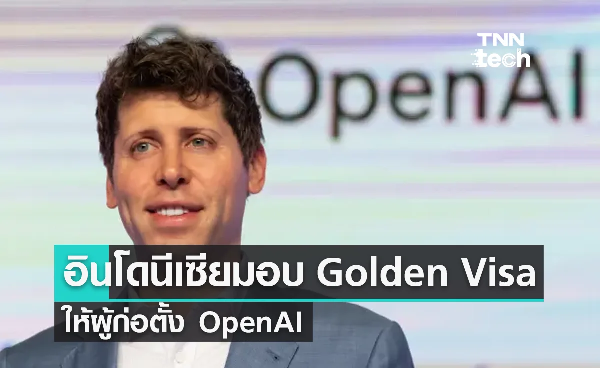 แซม อัลท์แมน ผู้ก่อตั้ง OpenAI ได้รับ Golden Visa ของอินโดนีเซียเป็นคนแรก