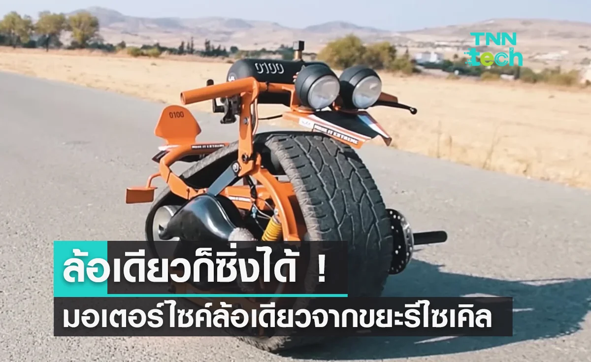 มอเตอร์ไซค์ไฟฟ้าล้อเดี่ยว "Monotrack Bike" ทำจากยางรถยนต์รีไซเคิล