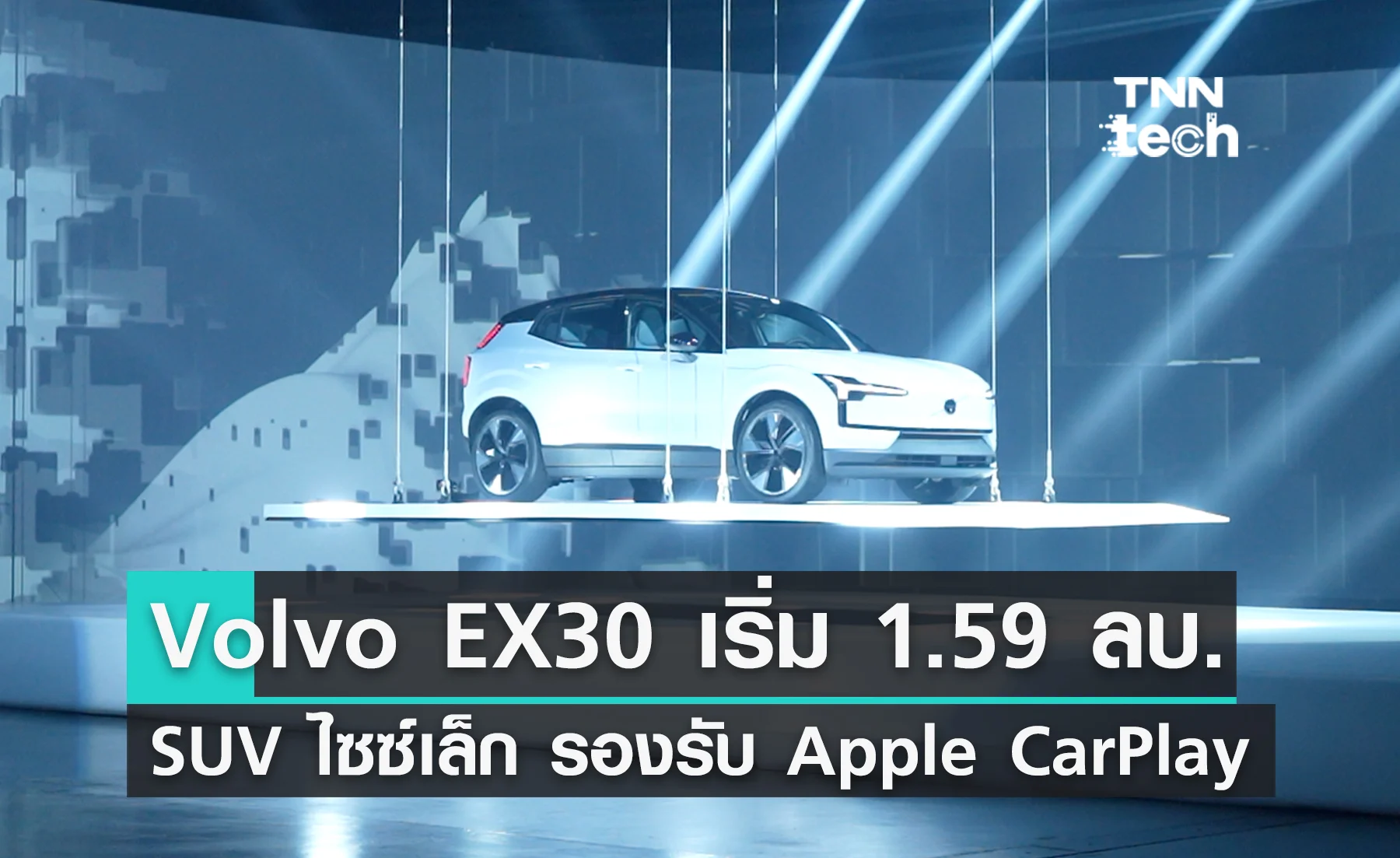 Volvo EX30 มาไทยแล้ว เริ่มต้น 1.59 ล้านบาท ไซซ์เล็ก ออปชันแน่น รองรับ Google Service และ Apple Car Play
