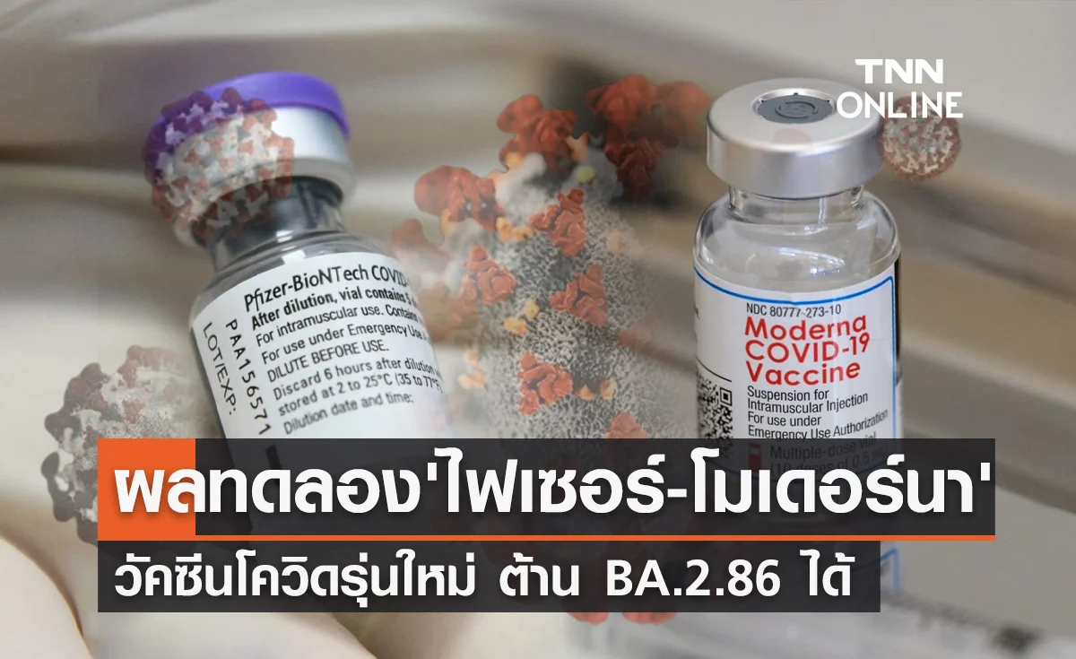 "ไฟเซอร์-โมเดอร์นา" เปิดผลทดลองวัคซีนโควิดรุ่นใหม่ ต้าน BA.2.86 ได้