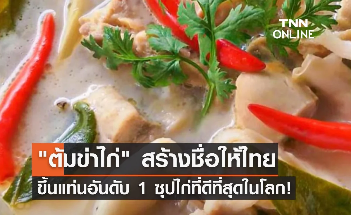 "ต้มข่าไก่" สร้างชื่อให้ประเทศไทย คว้าอันดับ 1 ซุปไก่ที่ดีที่สุดในโลก!