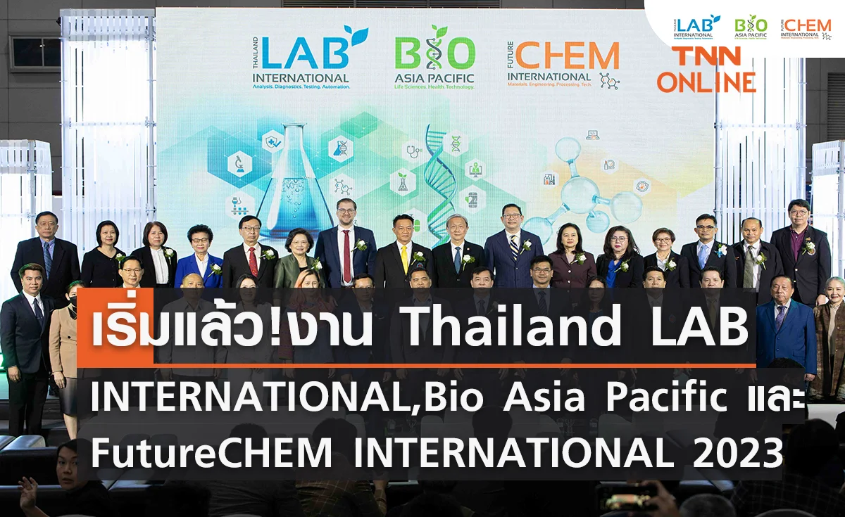 เริ่มแล้ววันนี้! กับงาน Thailand LAB INTERNATIONAL, Bio Asia Pacific และ FutureCHEM INTERNATIONAL 2023