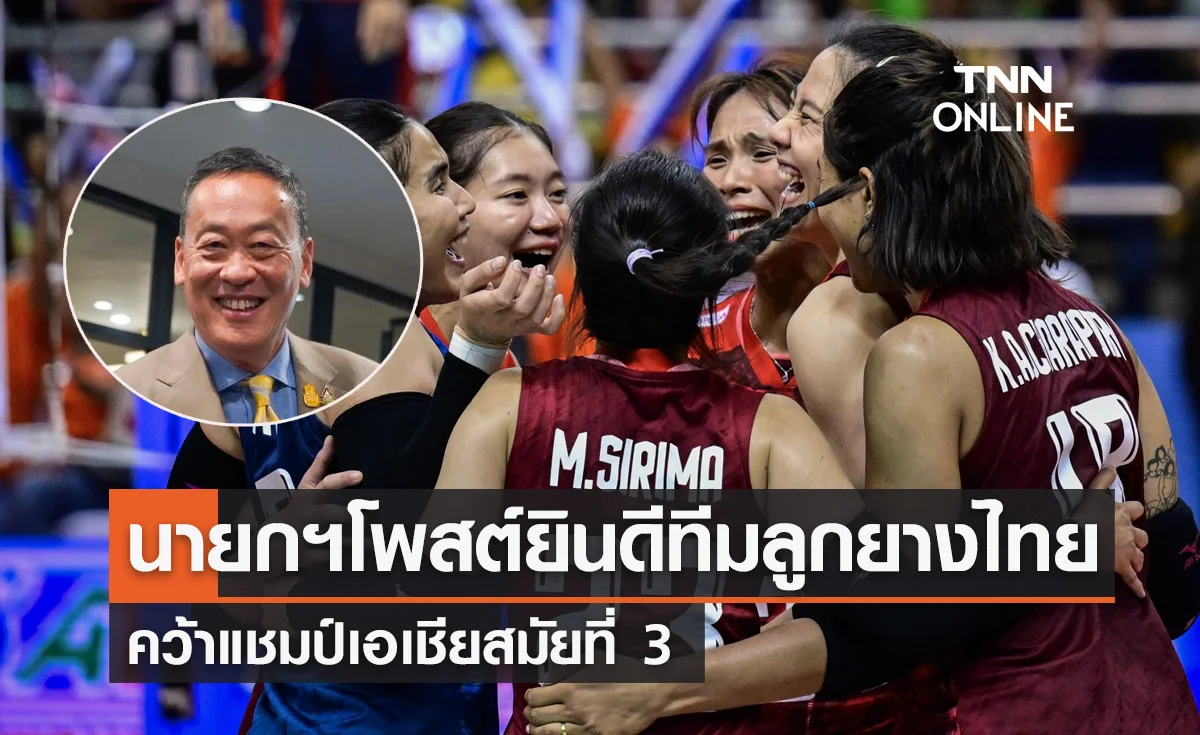 นายกฯ เเสดงความยินดี "วอลเลย์บอลสาวไทย" คว้าแชมป์เอเชียสมัยที่ 3