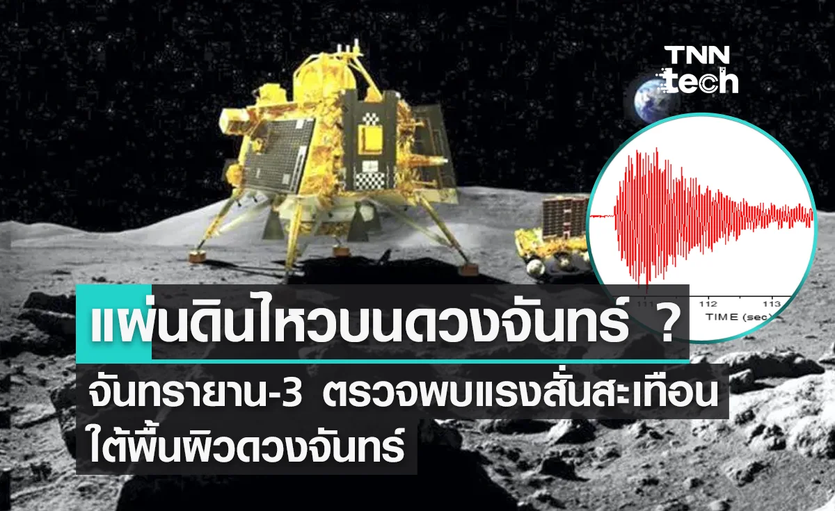 แผ่นดินไหวบนดวงจันทร์​ ? จันทรายาน-3 ตรวจพบแรงสั่นสะเทือนใต้พื้นผิวดวงจันทร์