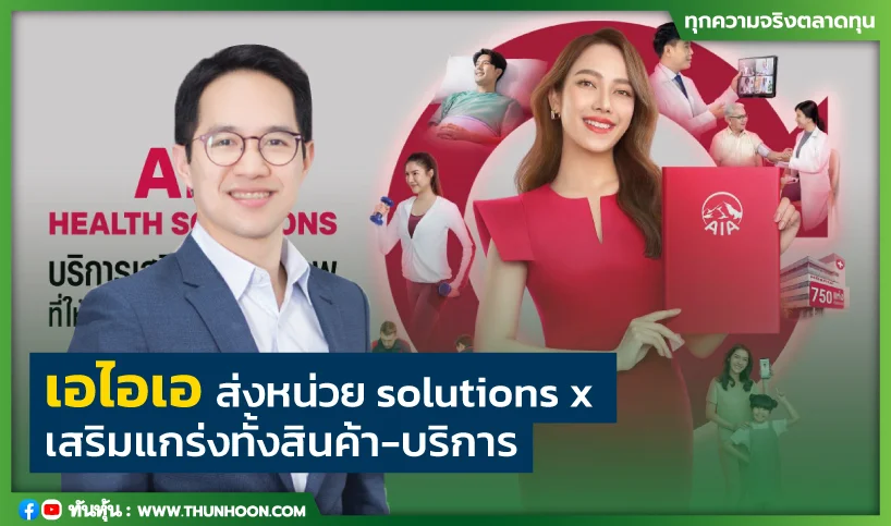 เอไอเอ ส่งหน่วยsolutions x เสริมแกร่งทั้งสินค้า-บริการ