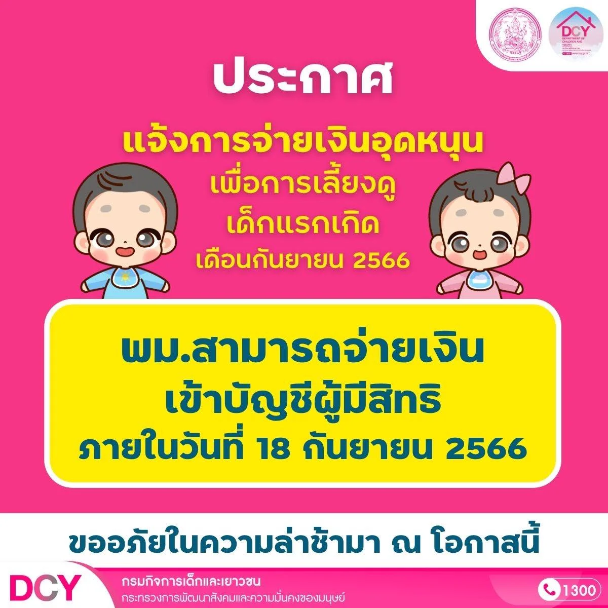 “เงินอุดหนุนบุตร” เดือนกันยายน 2566 ประกาศวันโอนเงินแล้ว เช็กได้ 3 ช่องทาง