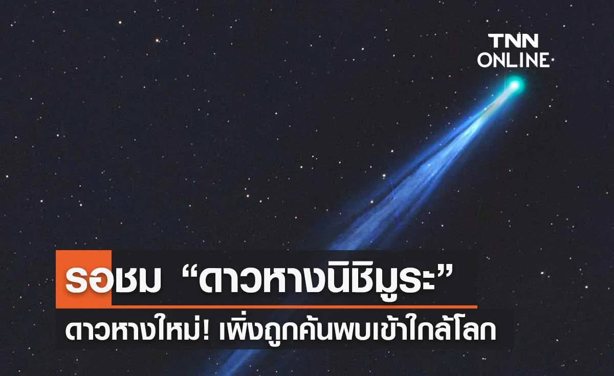 ดาวหางใหม่! รอชม “ดาวหางนิชิมูระ” เพิ่งถูกค้นพบเข้าใกล้โลก 12 ก.ย. นี้