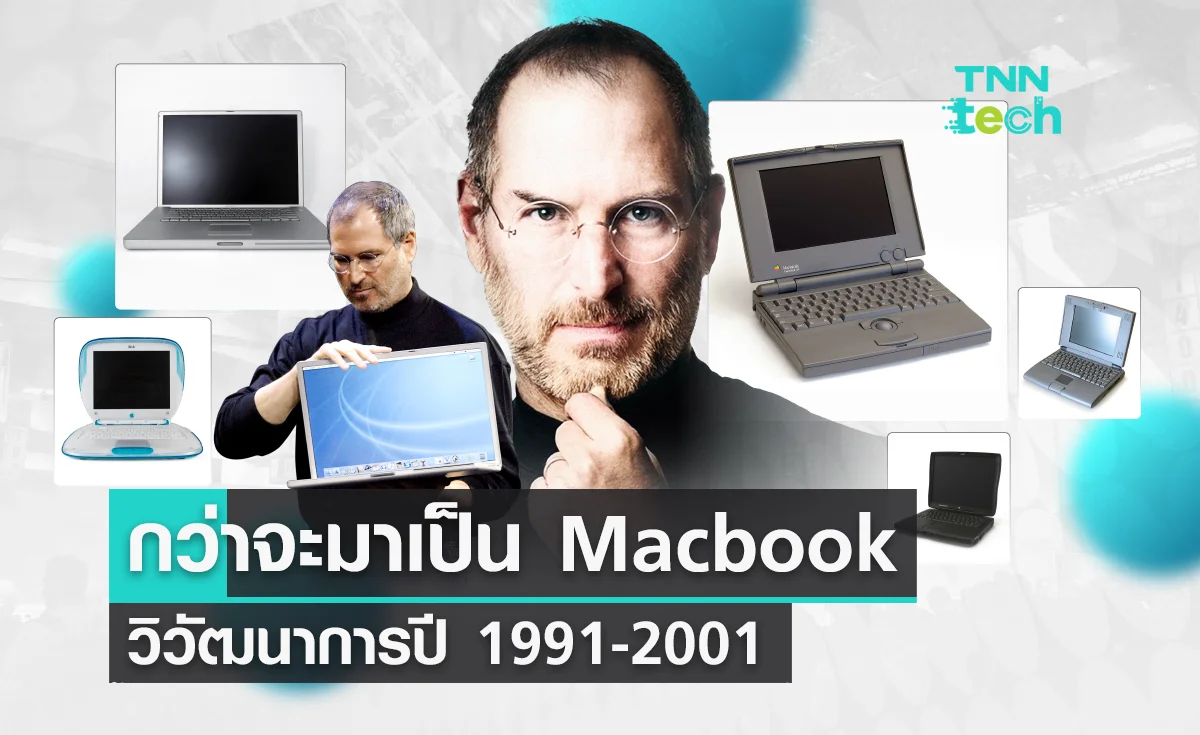 กว่าจะมาเป็น Macbook วิวัฒนาการปี 1991-2001