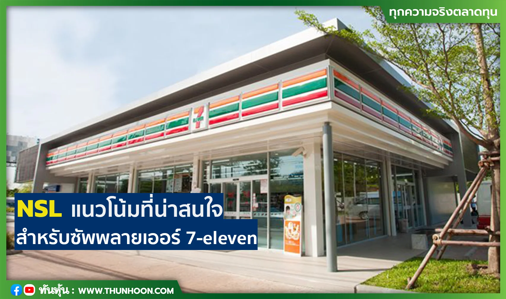 NSL แนวโน้มที่น่าสนใจ สำหรับซัพพลายเออร์ 7-eleven