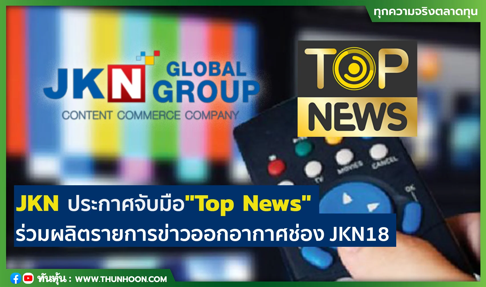 JKN ประกาศจับมือ"Top News" ร่วมผลิตรายการข่าวและสาระ-ยันไม่ได้ขายช่อง JKN18