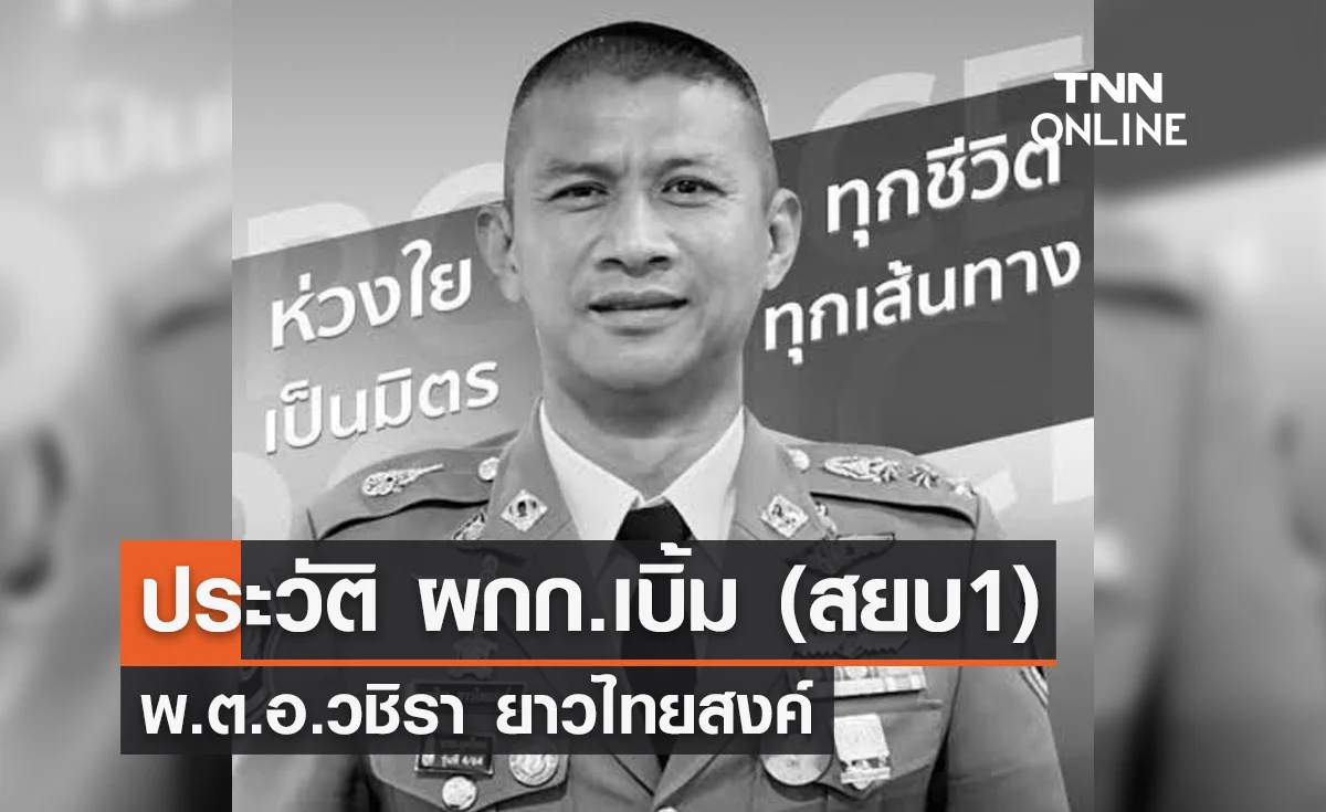 ประวัติ ผกก.เบิ้ม พ.ต.อ.วชิรา ยาวไทยสงค์ ตำรวจอนาคตไกล ฉายา "สยบ1"