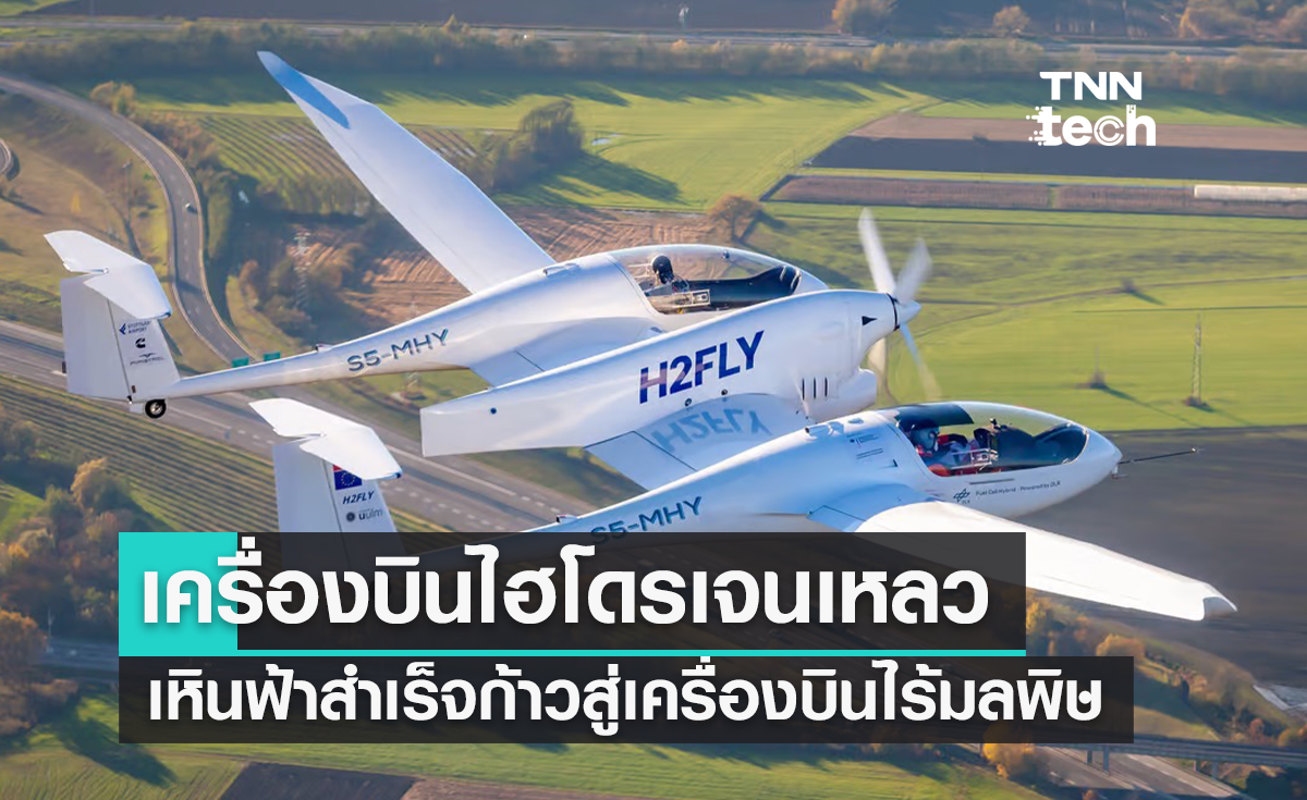 H2FLY เครื่องบินขับเคลื่อนด้วยไฮโดรเจนเหลวลำแรกทะยานสู่ท้องฟ้า