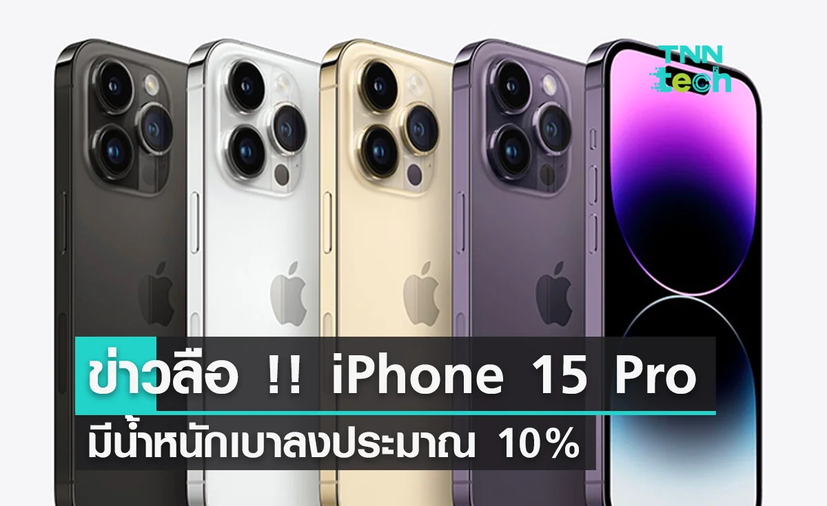 ข่าวลือ !! iPhone 15 Pro มีน้ำหนักเบาลงประมาณ 10% และบางกว่า iPhone 14 Pro