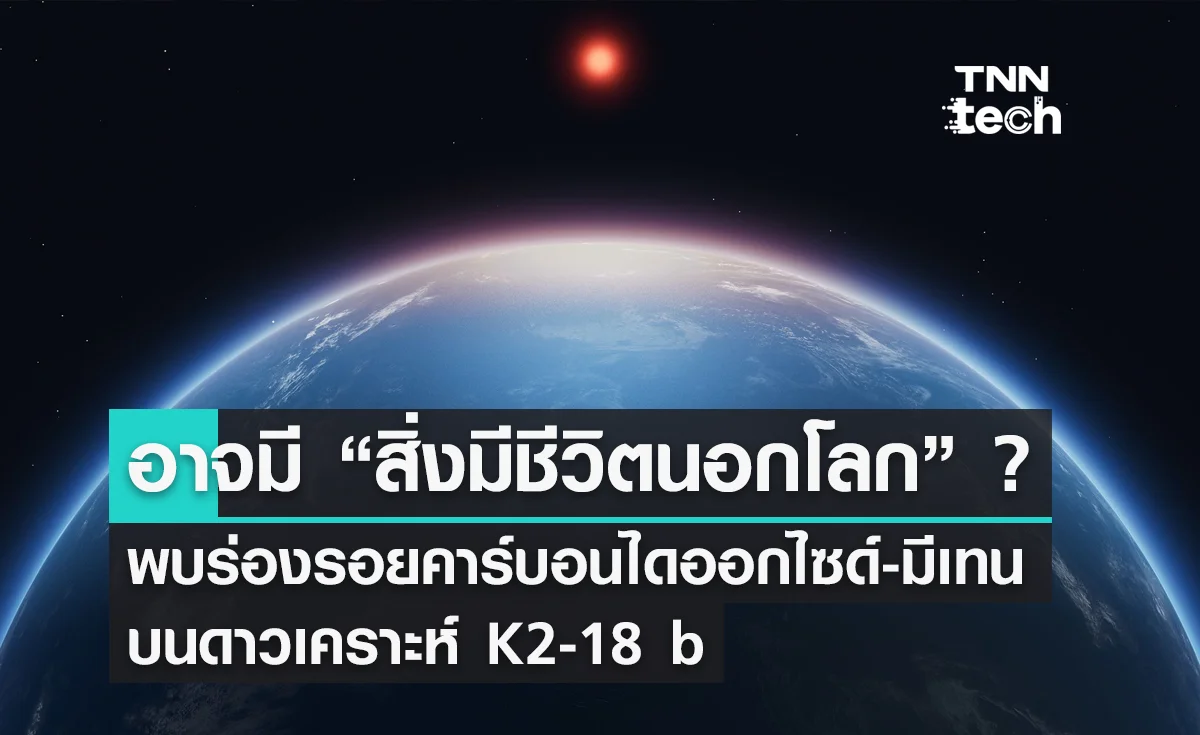 นักดาราศาสตร์อาจพบโมเลกุล “สิ่งมีชีวิต” บนดาวเคราะห์นอกระบบ K2-18 b