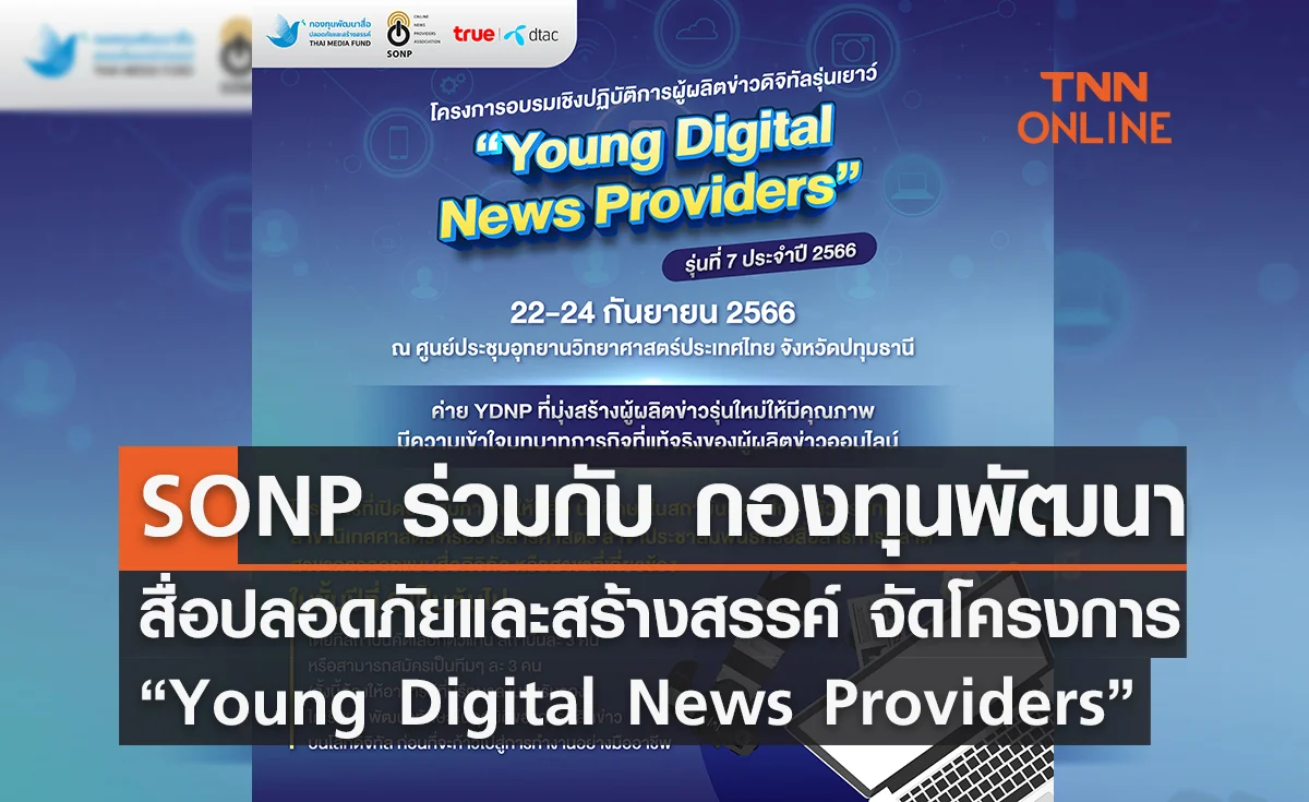 สมาคมผู้ผลิตข่าวออนไลน์ ร่วมกับ กองทุนพัฒนาสื่อปลอดภัยและสร้างสรรค์ จัดโครงการ “Young Digital News Providers” รุ่นที่ 7 ประจำปี 2566