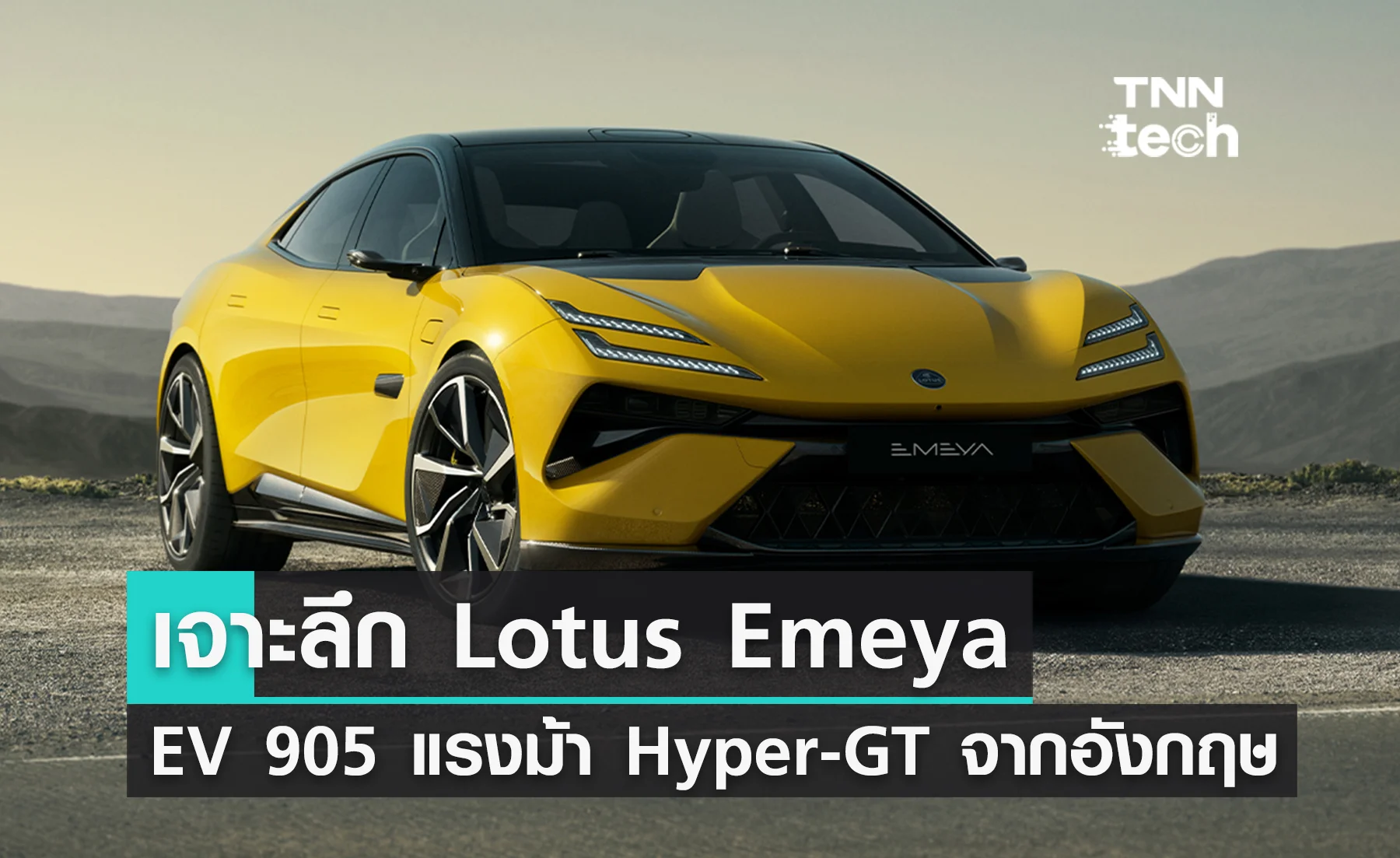 เจาะลึกการเปิดตัว Lotus Emeya รถไฟฟ้า 905 แรงม้า ไฮเปอร์คาร์แบบ GT จากอังกฤษ