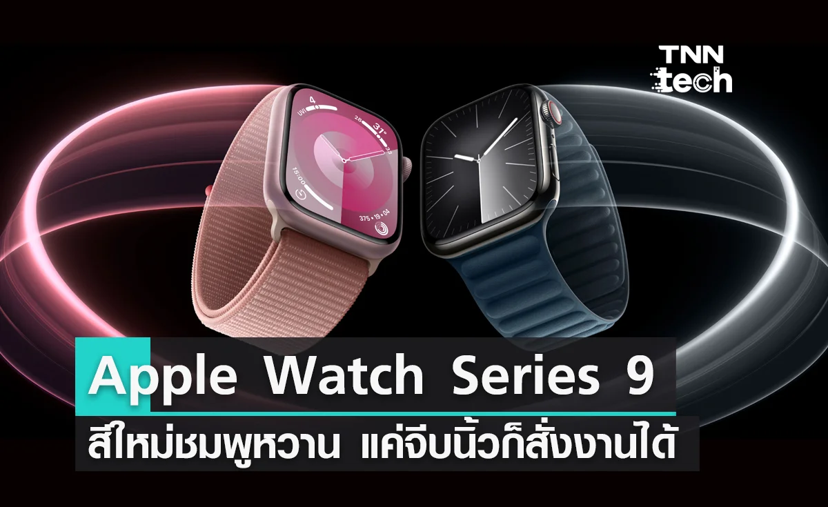 Apple Watch Series 9 สีใหม่ชมพูหวานแหวว แค่จีบนิ้วก็สั่งงานได้แล้ว