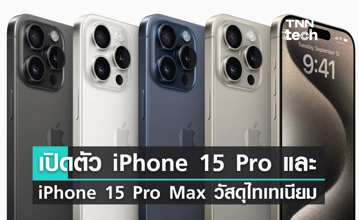 เปิดตัว iPhone 15 Pro และ iPhone 15 Pro Max มาพร้อมวัสดุไทเทเนียมติดตั้งชิป A17 Pro
