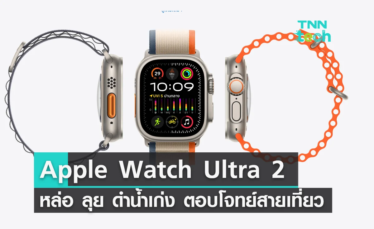Apple Watch Ultra 2  หล่อ ลุย ดำน้ำเก่ง ตอบโจทย์สายท่องเที่ยว