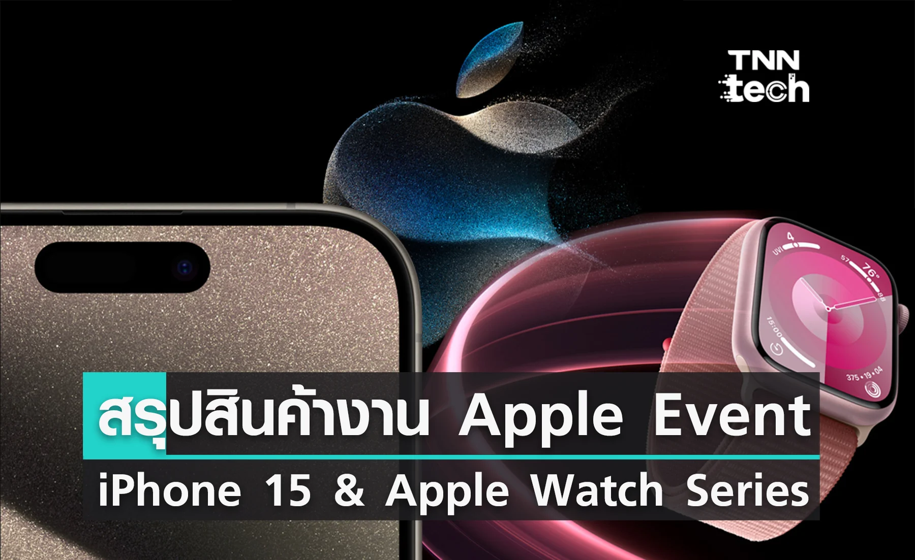 สรุปงานเปิดตัวสินค้าใน Apple "Wonderlust" Event: iPhone 15, Apple Watch Series 9 และ Apple Watch Ultra 2