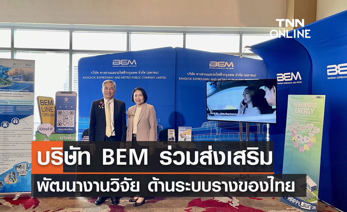 BEM ร่วมส่งเสริมการพัฒนางานวิจัย "ด้านระบบราง" ของไทย