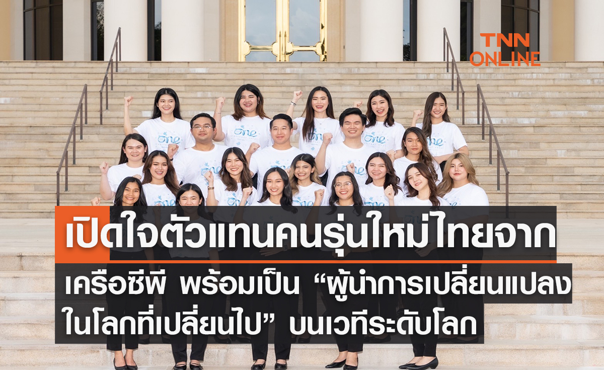 เปิดใจตัวแทนคนรุ่นใหม่ไทยจากเครือซีพี พร้อมเป็น “ผู้นำการเปลี่ยนแปลงในโลกที่เปลี่ยนไป” บนเวทีสุดยอดผู้นำเยาวชนใหญ่ที่สุดในโลก