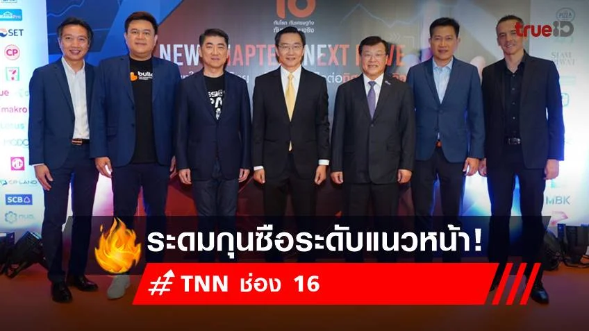 TNN ช่อง 16 ระดมกุนซือ ระดับแนวหน้า เผยวิสัยทัศน์-ตอกย้ำจุดยืนสถานีข่าวคุณภาพอันดับ 1