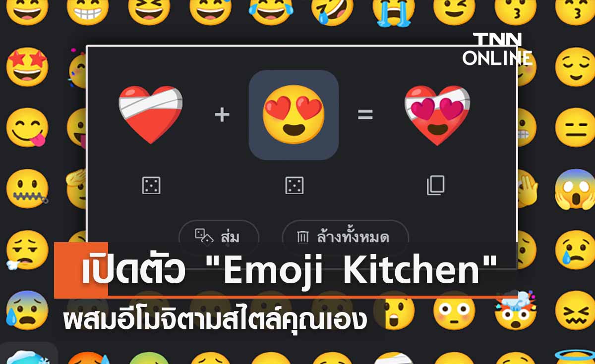 ลองเล่นกัน! Google เปิดตัว "Emoji Kitchen"  ผสมอีโมจิตามสไตล์คุณเอง