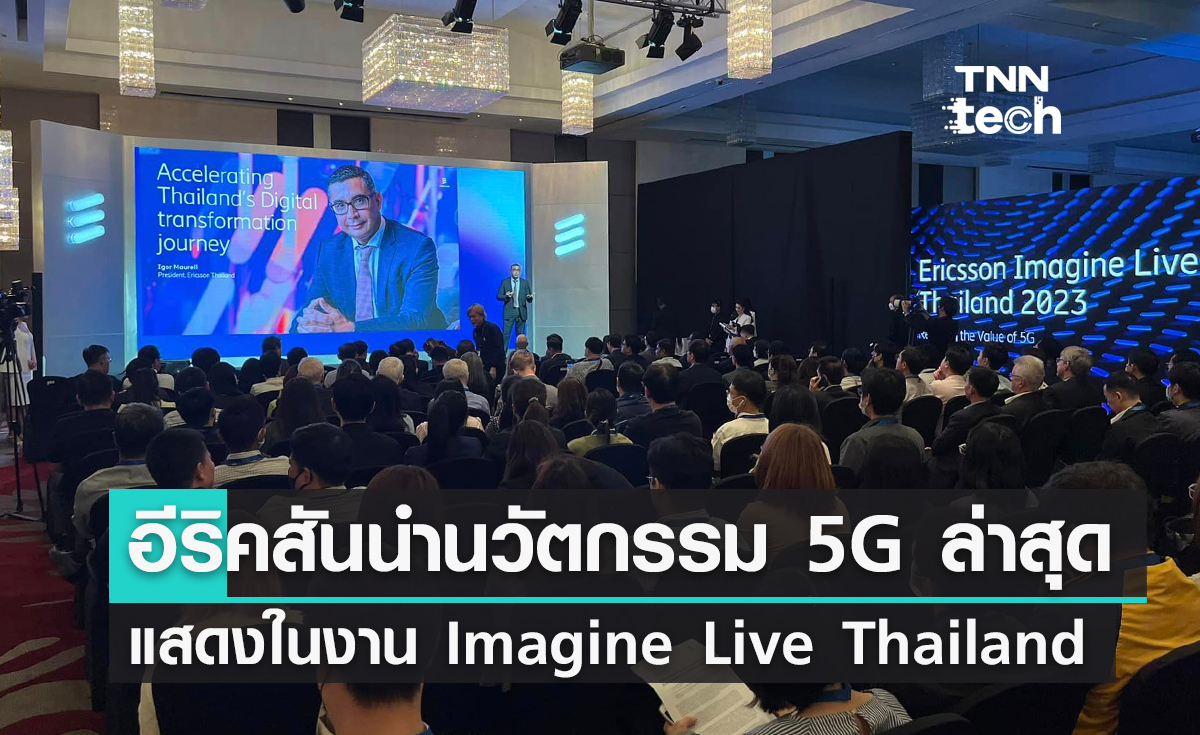 อีริคสันนำนวัตกรรม 5G ล่าสุด มาจัดแสดงที่งาน Imagine Live Thailand 2023