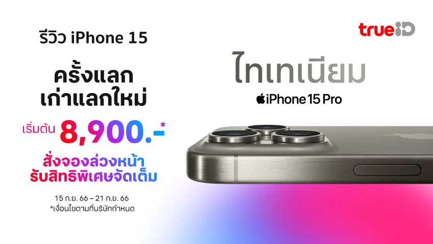 รีวิว iPhone 15 สเปก ราคา พร้อมส่วนลดพิเศษจาก ทรู ดีแทค 5G