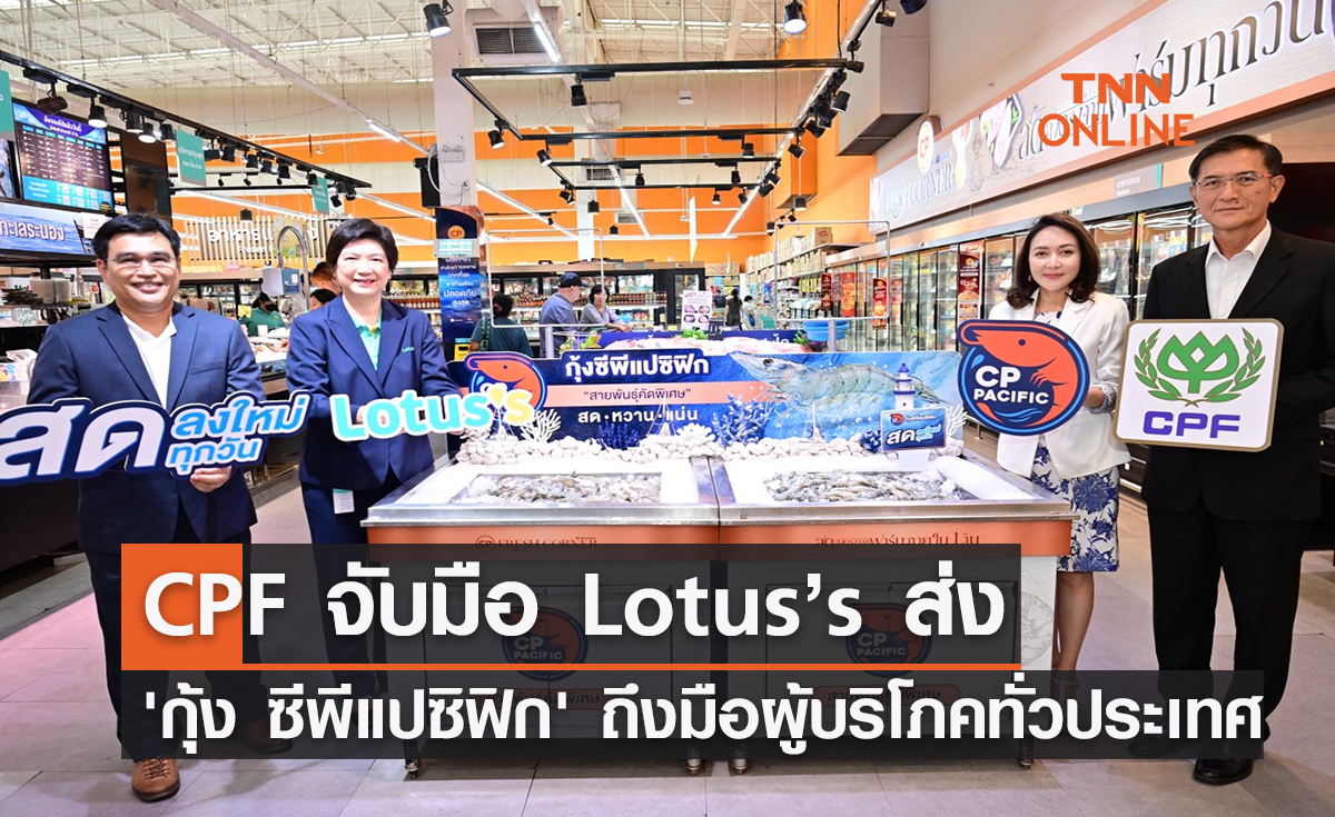 CPF จับมือ Lotus’s ส่ง 'กุ้ง ซีพีแปซิฟิก' ถึงมือผู้บริโภคทั่วประเทศ