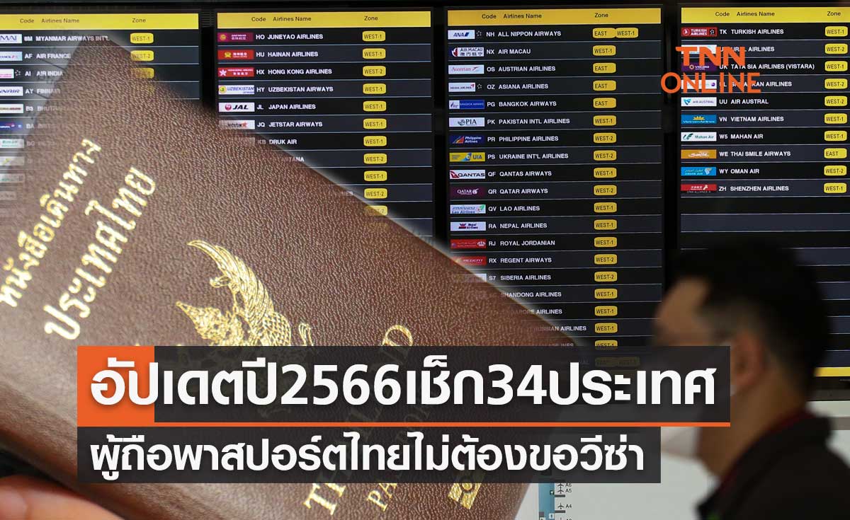 อัปเดตล่าสุดปี 2566 เช็กที่นี่ 34 ประเทศผู้ถือพาสปอร์ตไทยไม่ต้องขอวีซ่า