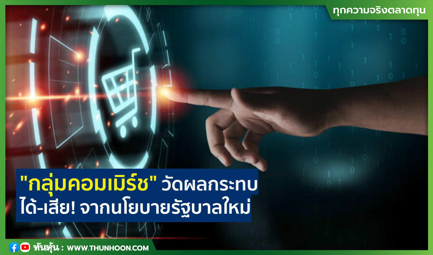 "กลุ่มคอมเมิร์ช" วัดผลกระทบ ได้-เสีย! จากนโยบายรัฐบาลใหม่