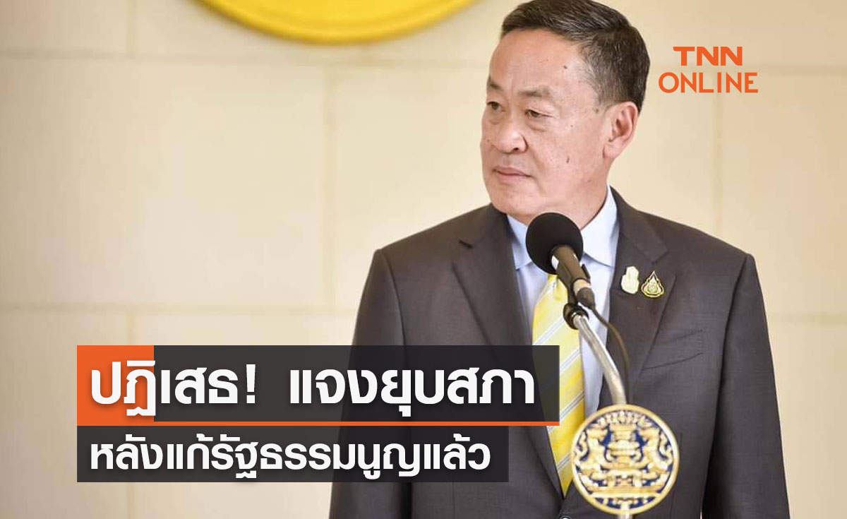 ปฎิเสธ แจงยุบสภา หลังแก้รัฐธรรมนูญแล้ว