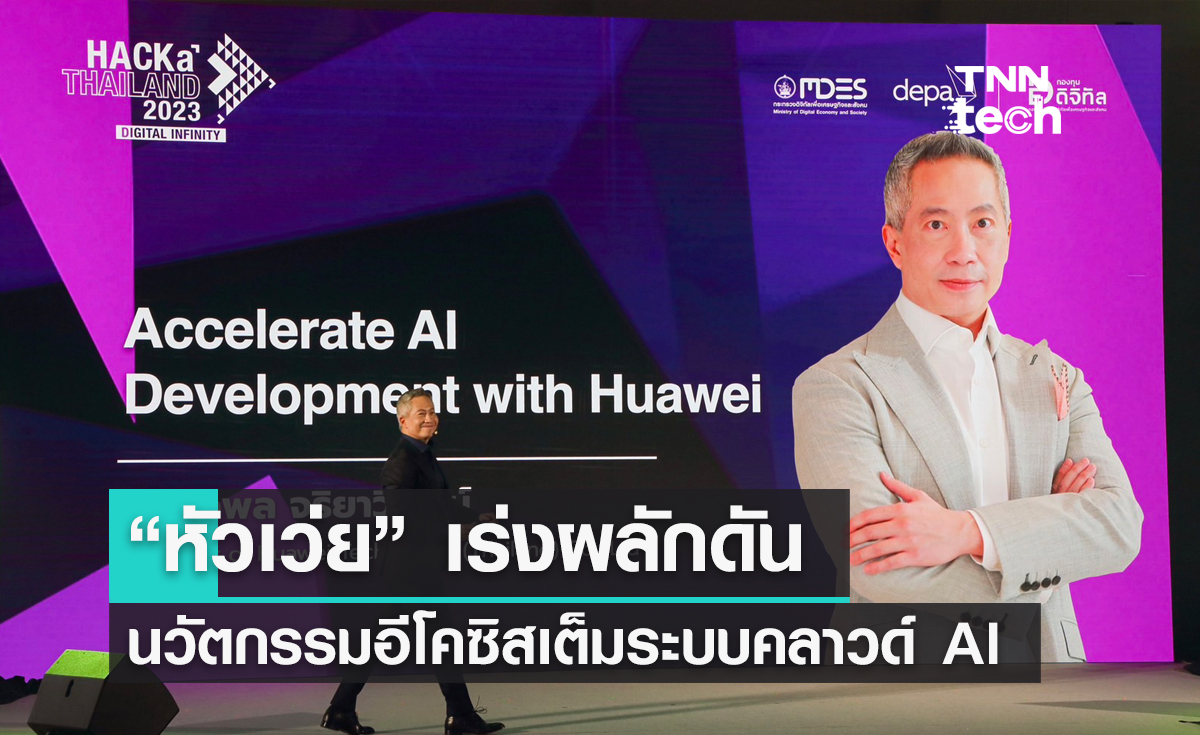 หัวเว่ย เร่งผลักดันนวัตกรรมอีโคซิสเต็มระบบคลาวด์และ AI ในประเทศไทย !!