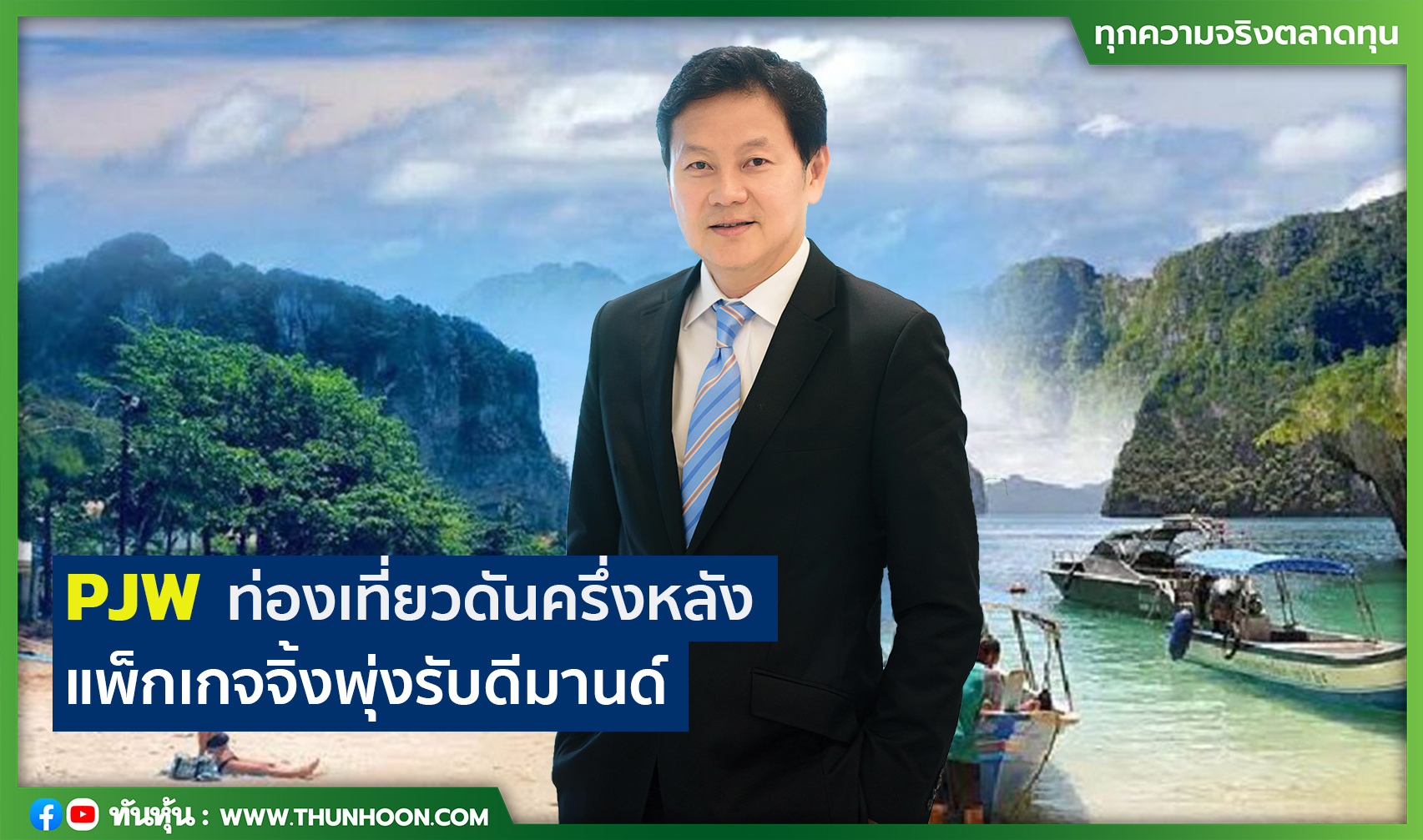 PJWท่องเที่ยวดันครึ่งหลัง แพ็กเกจจิ้งพุ่งรับดีมานด์