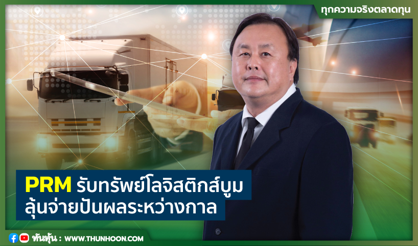 PRMรับทรัพย์โลจิสติกส์บูม ลุ้นจ่ายปันผลระหว่างกาล