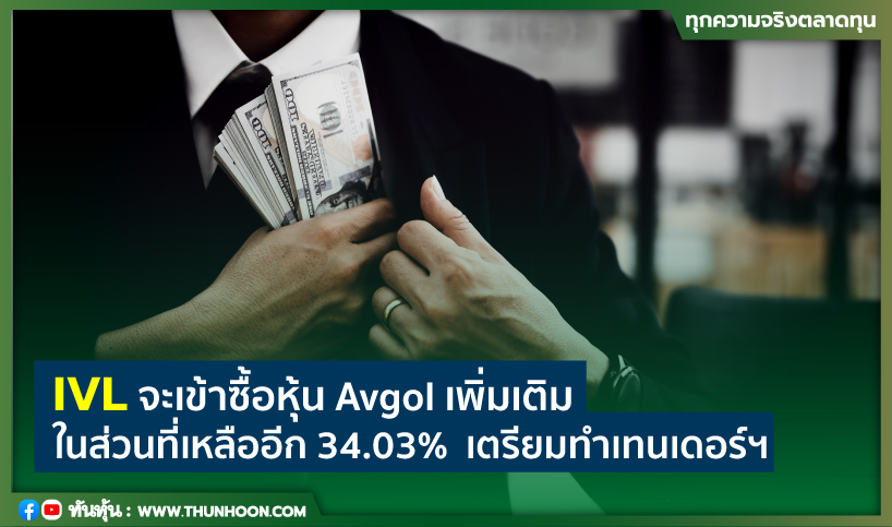 IVL จะเข้าซื้อหุ้น Avgol เพิ่มเติมในส่วนที่เหลืออีก 34.03% , เตรียมทำเทนเดอร์ฯ