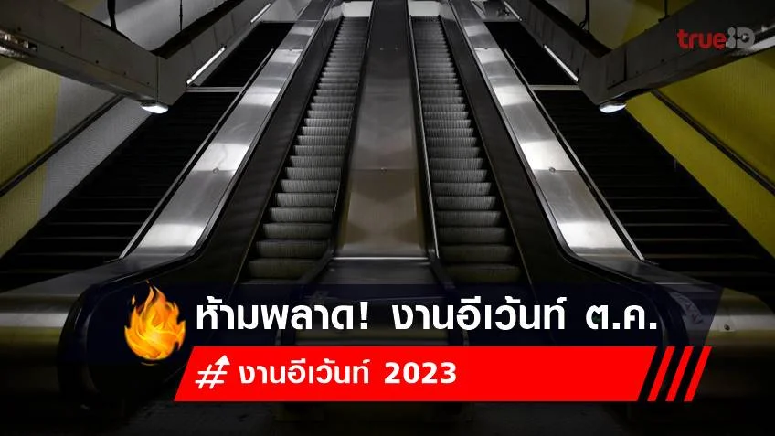 งานแสดงสินค้า 2566 รวมงานอีเว้นท์ งานเฟอร์นิเจอร์ งานเครื่องใช้ไฟฟ้า ตุลาคม 2023