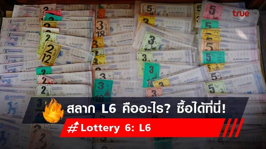 สลาก L6 (Lottery 6: L6) คืออะไร?