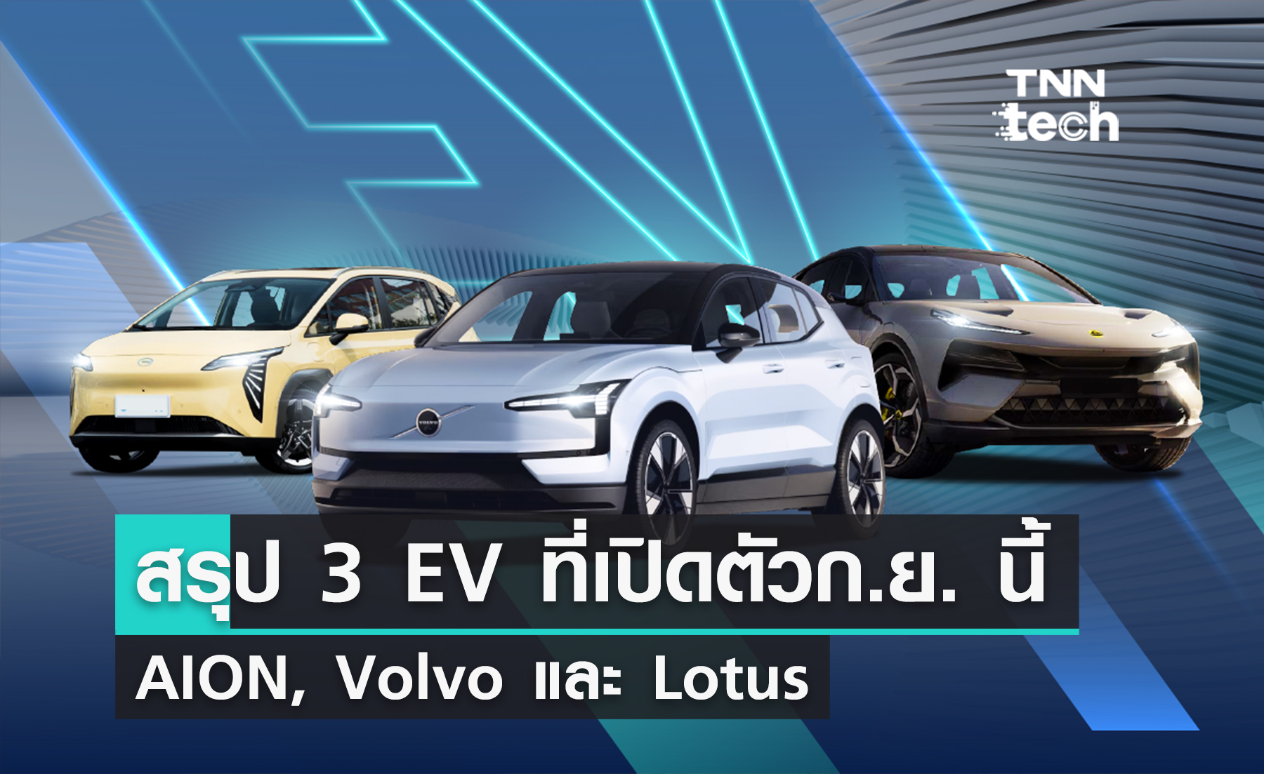 สรุปสเปก 3 EV ที่เปิดตัวในไทยเดือนกันยายน: AION Y Plus, Volvo EX30 และ Lotus Electre !
