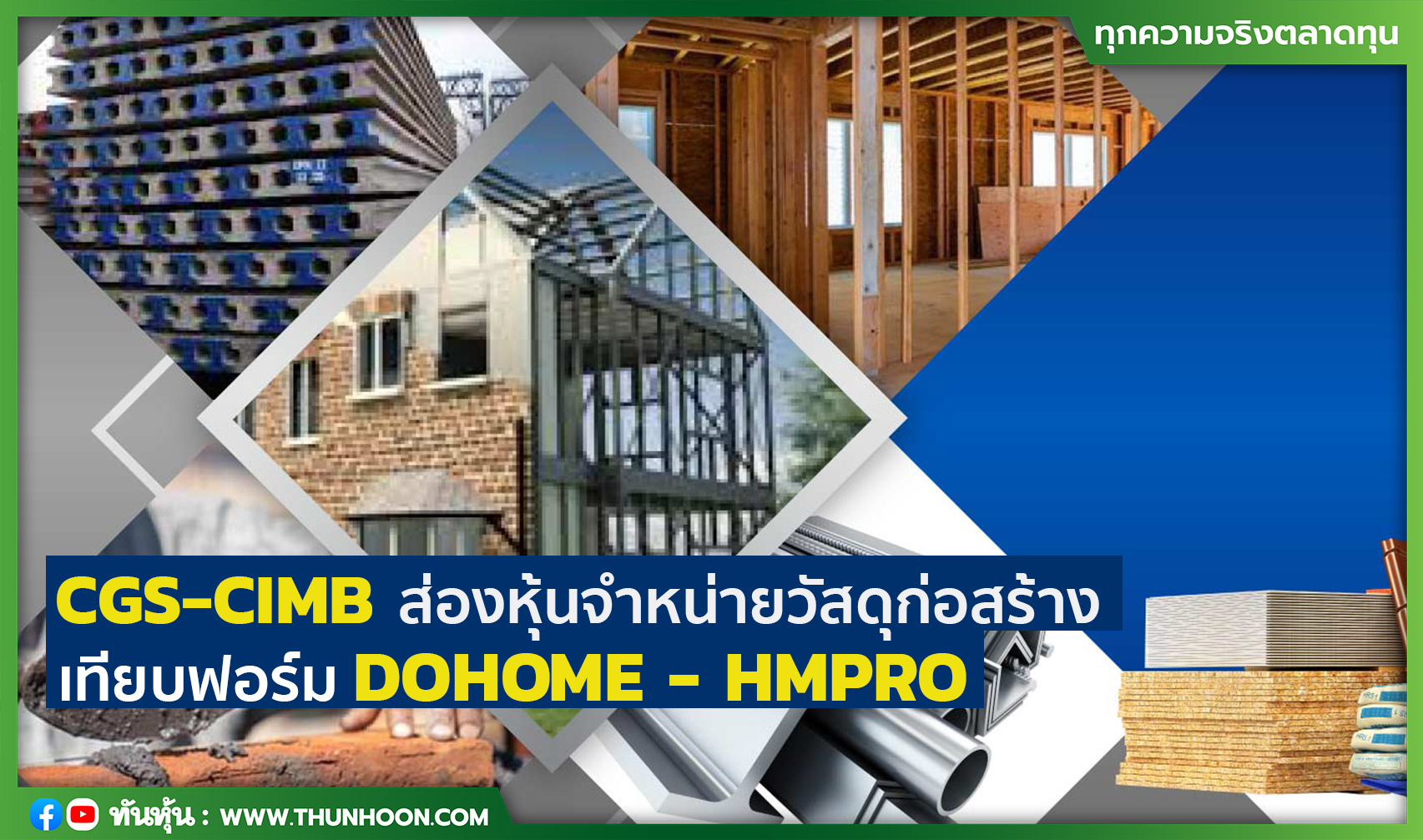 CGS-CIMB ส่องหุ้นจำหน่ายวัสดุก่อสร้าง เทียบฟอร์ม DOHOME - HMPRO