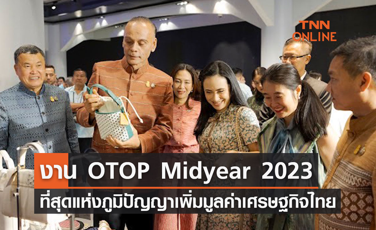 ชวนไปช้อปงาน OTOP Midyear 2023 ที่สุดแห่งภูมิปัญญา เพิ่มมูลค่าเศรษฐกิจไทย