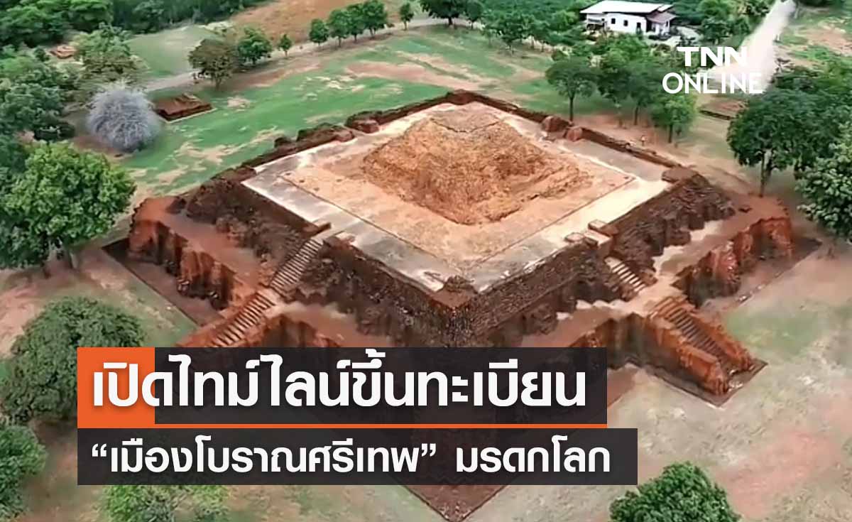 เปิดไทม์ไลน์ ขึ้นทะเบียน “เมืองโบราณศรีเทพ” มรดกโลกแห่งที่ 4 ของไทย