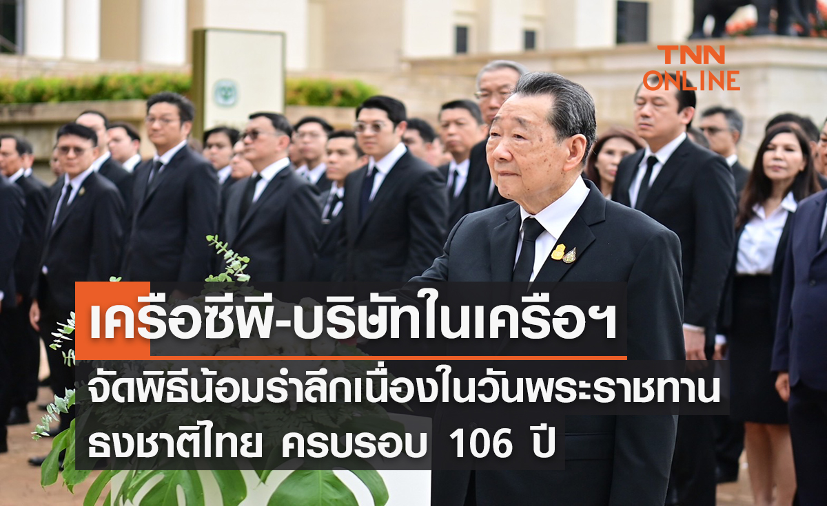 เครือซีพี-บริษัทในเครือฯ จัดพิธีน้อมรำลึกเนื่องในวันพระราชทานธงชาติไทย ครบรอบ 106 ปี