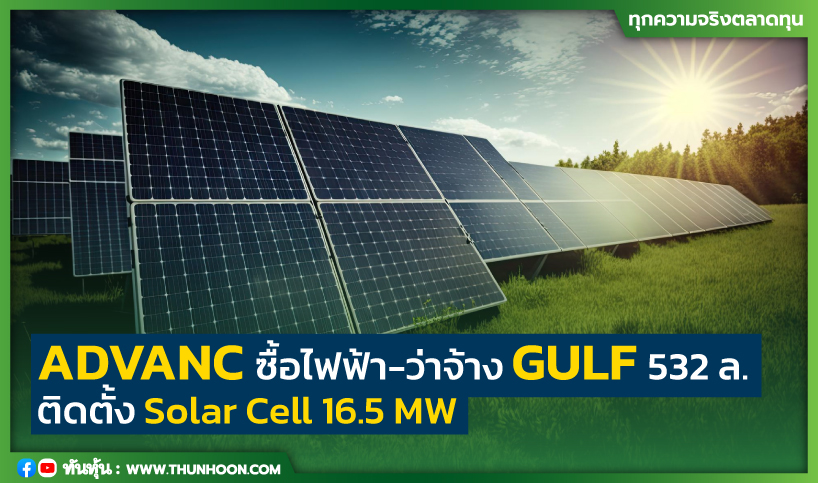 ADVANC ซื้อไฟฟ้า-ว่าจ้าง GULF 532 ล. ติดตั้ง Solar Cell 16.5 MW