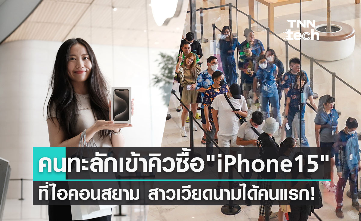 คนทะลักเข้าคิวซื้อ "iPhone 15" ที่ไอคอนสยาม สาวเวียดนามได้รับเครื่องคนแรก!