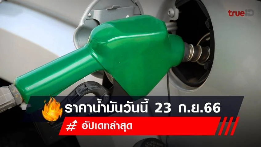 ราคาน้ำมันวันนี้ 23 ก.ย.66 อัปเดทล่าสุด เช็คเลยที่นี่