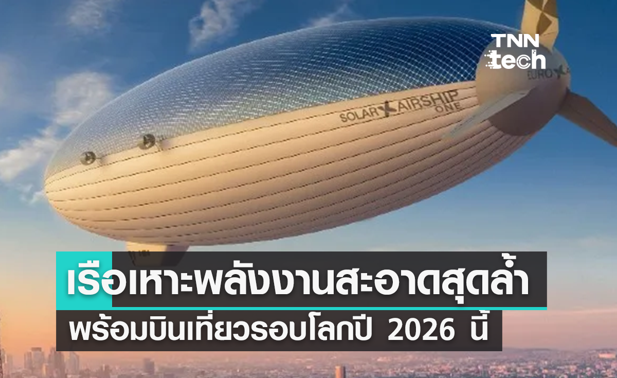 เปิดตัว Solar Airship One เรือเหาะเที่ยวรอบโลก พร้อมบินในปี 2026