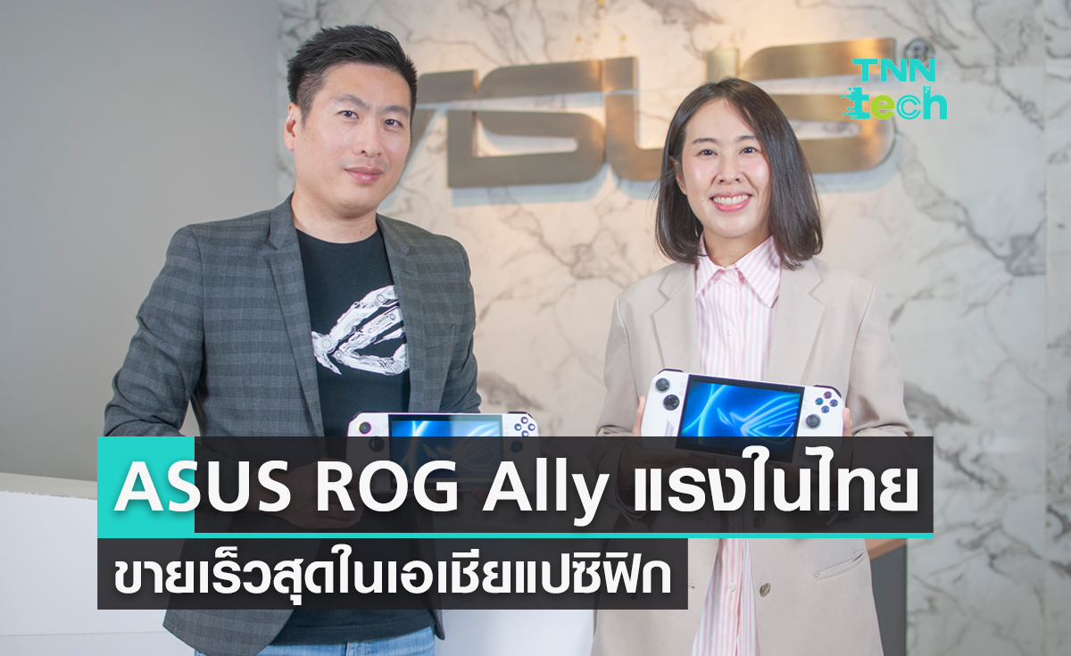 ASUS ROG Ally เครื่องเล่นเกมแบบพกพา แรงสุดในไทย สร้างสถิติการขายรวดเร็วสุดในเอเชียแปซิฟิก